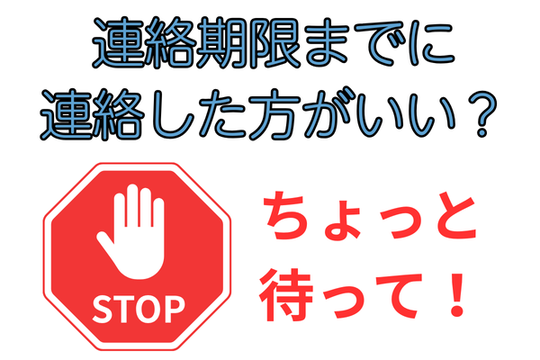 連絡期日までに連絡する？