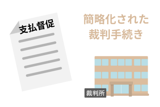 支払督促は簡略化された裁判手続き