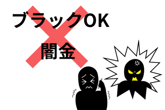 ブラックOKの会社と闇金は利用しないで