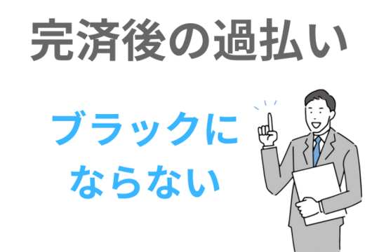 完済後の過払い金請求はブラックにならない