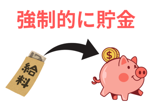強制的に貯金できる仕組み