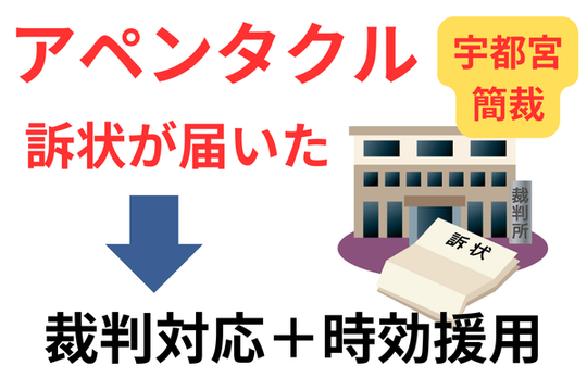 アペンタクルの裁判の対処法