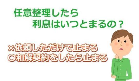 任意整理したらいつ利息が止まる？