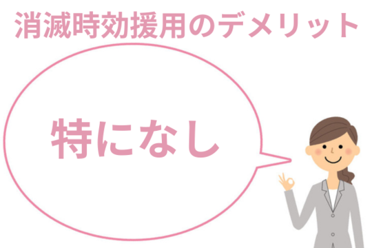 消滅時効のデメリットは特になし