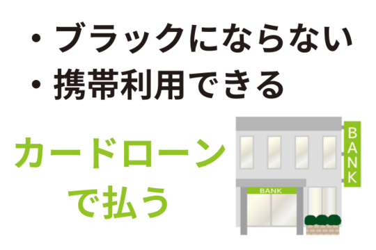 カードローンで借りて携帯代を支払う