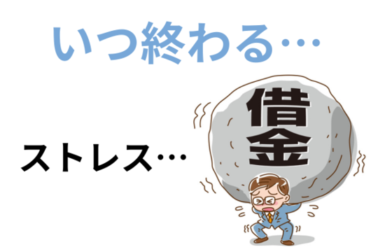 借金が大きすぎてストレス
