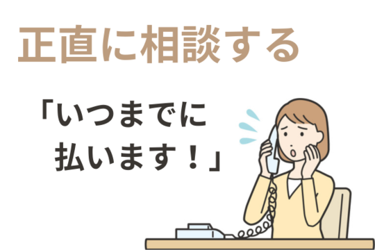 放置するより正直に相談しよう