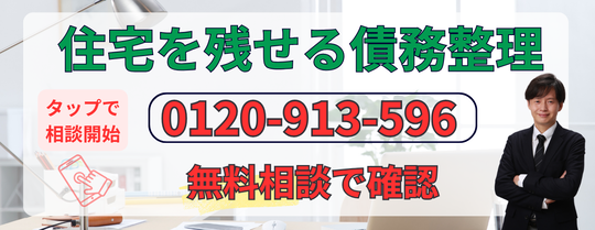 住宅を残せる債務整理を相談する