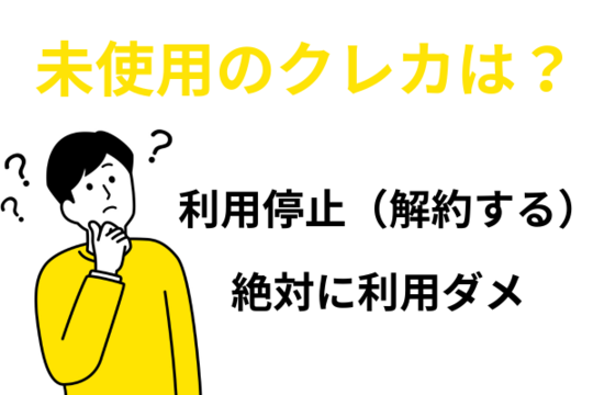 未使用のクレカも使ってはいけない