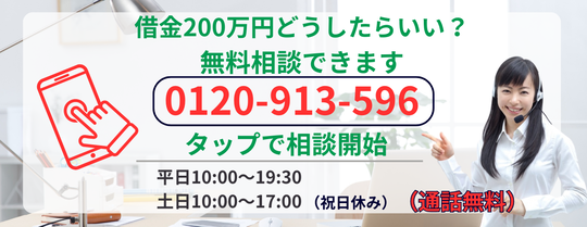 借金200万円返済できるか無料相談する