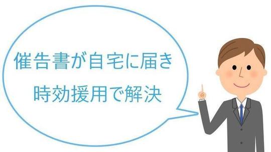 ノーローンから催告書が自宅に届いて時効援用