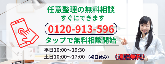 任意整理の無料相談すぐにできます