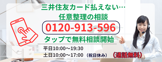 三井住友カードの任意整理の相談はこちら