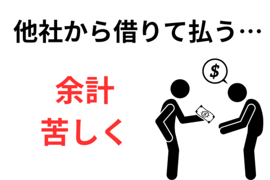 他社から借りて払う