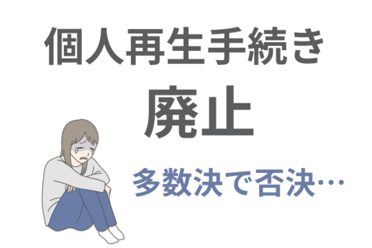 多数決で否決されて個人再生失敗した