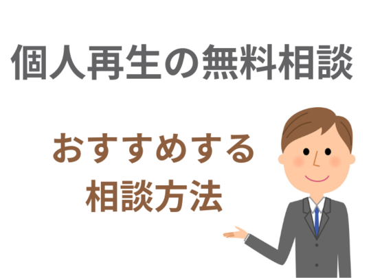 個人再生無料相談のおすすめ方法