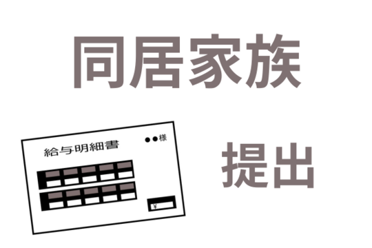 同居家族分の収入証明書が必要