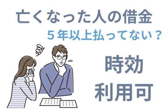亡くなった人の借金の時効