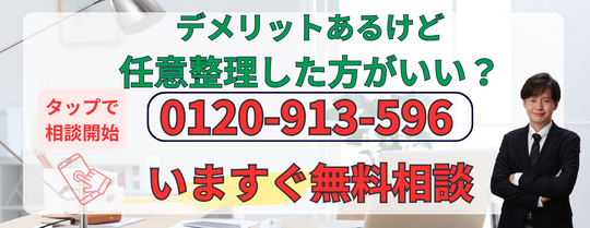 デメリットあるけど任意整理した方がいいか相談する