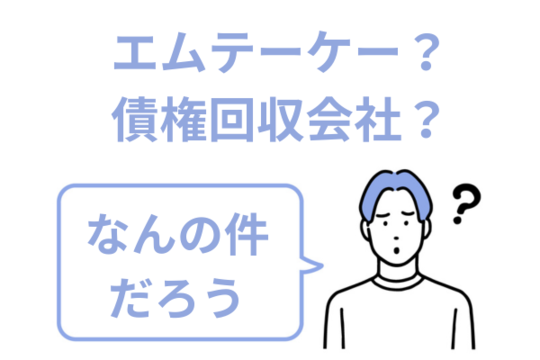 エムテーケー債権管理回収に身に覚えがない