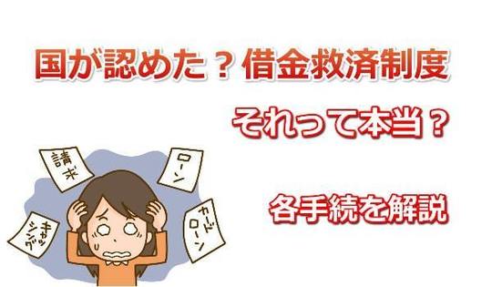 国が認めた借金救済制度とは？