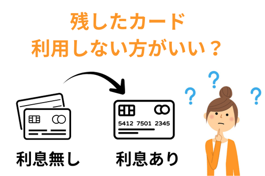 任意整理から除外したカードを利用しない方がいい理由