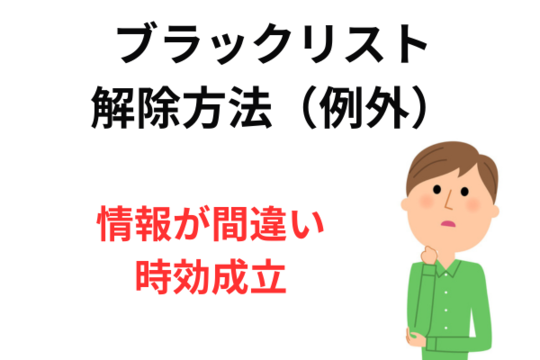 ブラックリスト解除方法の例外