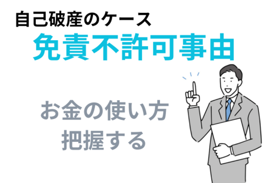 免責不許可事由を家計簿で確認する