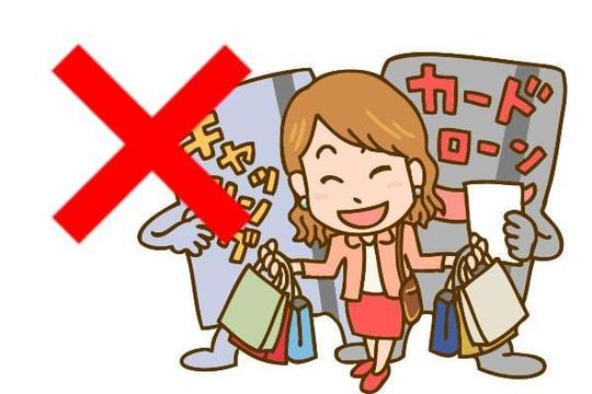 新たな借金はしない