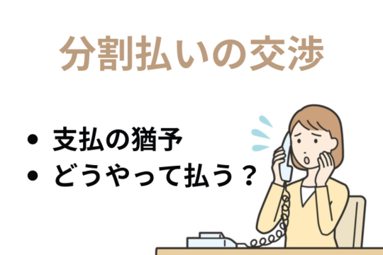 分割払いの交渉をする