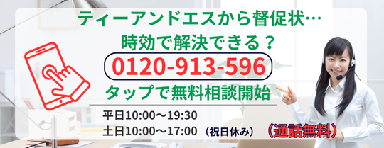 ティーアンドエスの時効援用に関する無料相談
