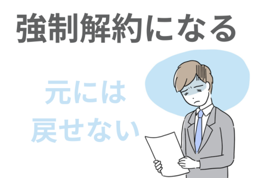 携帯電話が強制解約