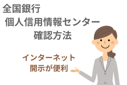 全国銀行個人信用情報センターの開示