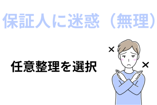 保証人に迷惑（無理）