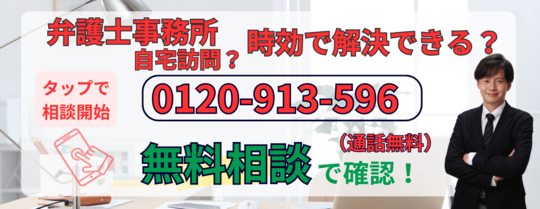 弁護士事務所の自宅訪問に関する相談はこちら