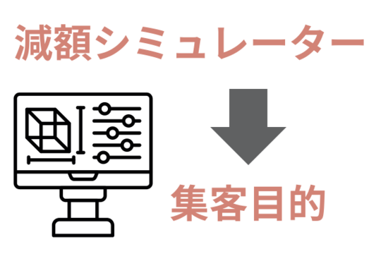借金減額シミュレーターは集客目的