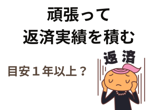 返済実績を積んでから依頼する
