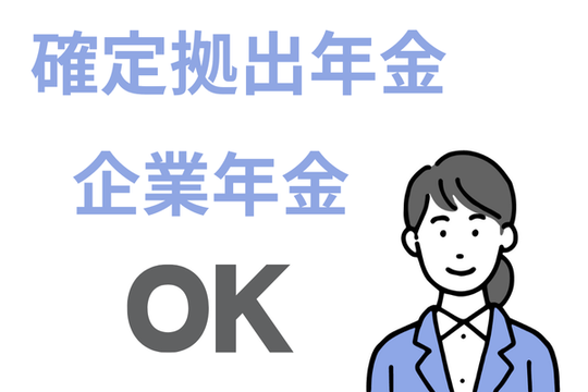企業年金は自己破産してももらえる