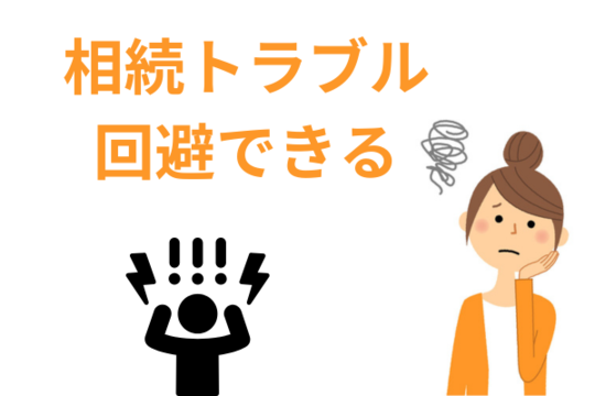 借金だけでなく相続トラブルを回避できる