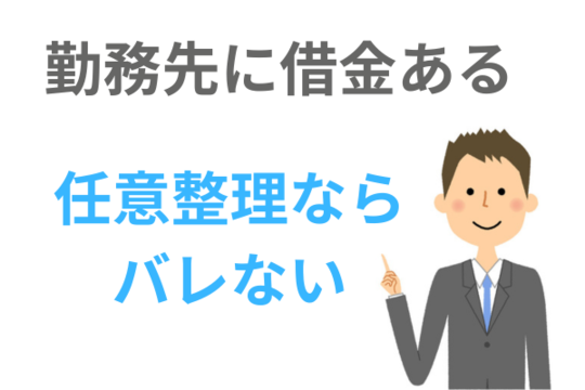 勤務先にバレないのは任意整理