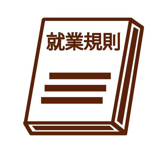 就業規則の退職金規定