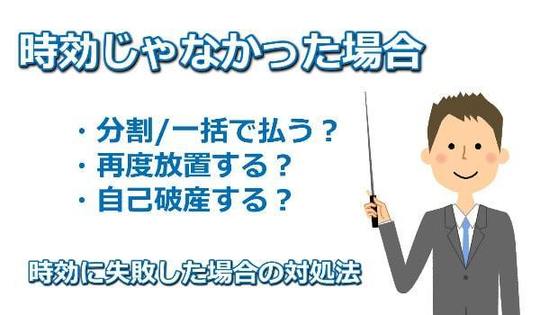 時効援用が失敗するケース