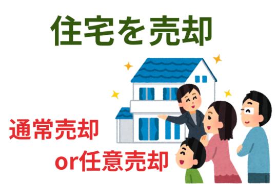 住宅を売却する