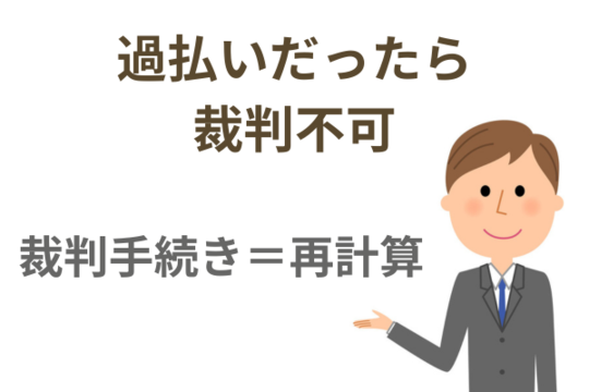 過払いだったら裁判できない