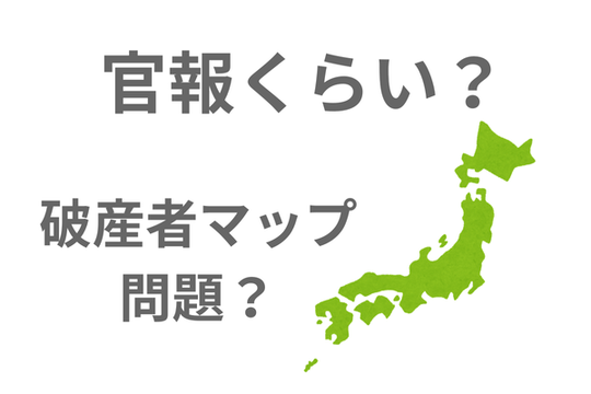 官報と破産者マップ