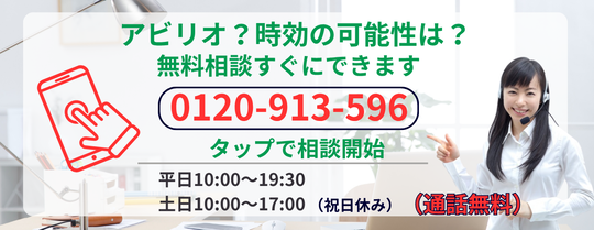 アビリオ債権回収は時効になるか無料相談する