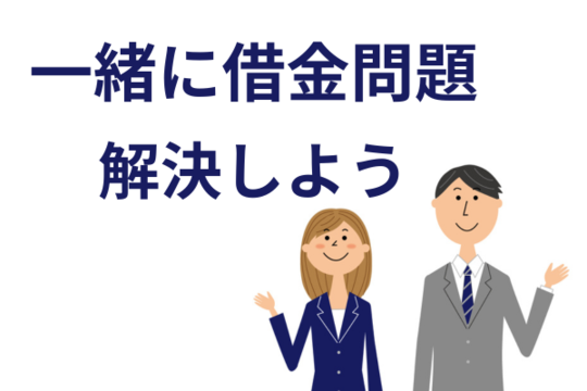 一緒に借金問題解決しよう