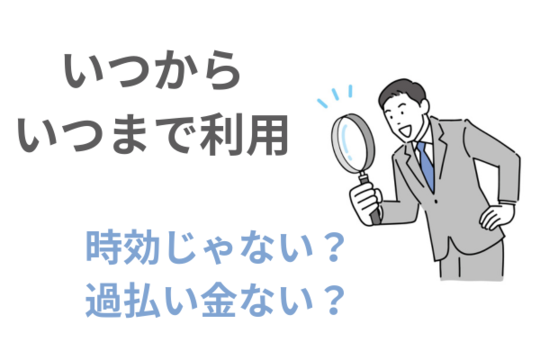 いつからいつまで利用している？内容を確認する