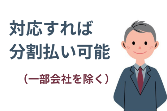 裁判の対応をすれば分割払いも可能