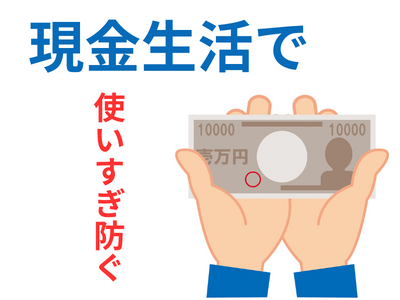 現金生活をする